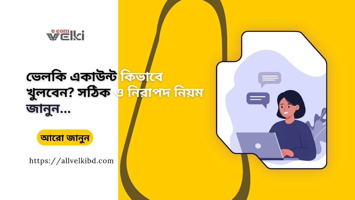 ভেলকি একাউন্ট খোলার সঠিক নিয়ম ও নিরাপদ গাইড