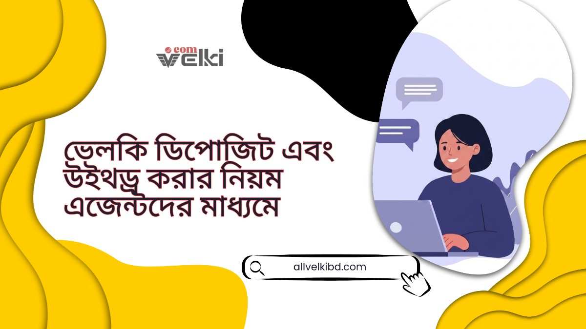 ভেলকি ডিপোজিট এবং উইথড্র করার নিয়ম এজেন্টের মাধ্যমে
